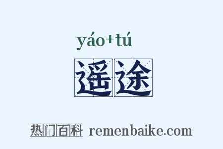 遥途是什么意思的图片